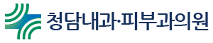 청담내과 피부과의원